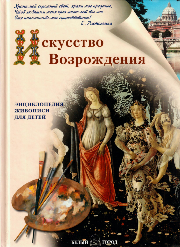 Искусство Возрождения. Энциклопедия живописи для детей - Puškini ...