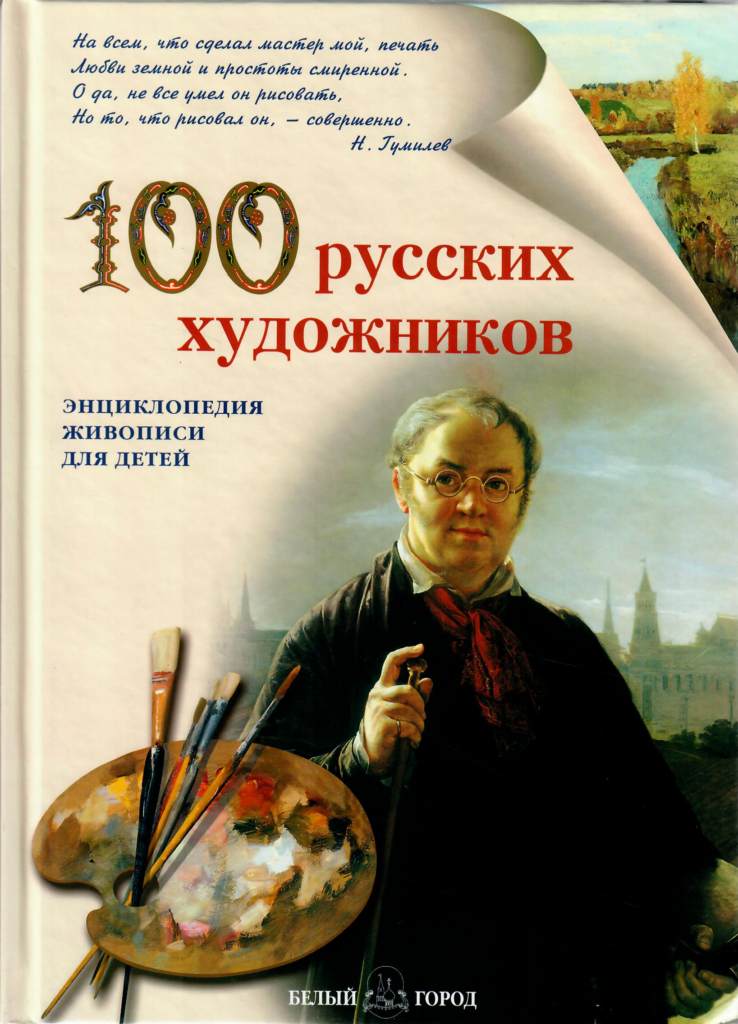 100 Русских художников. Энциклопедия живописи для детей - Puškini ...