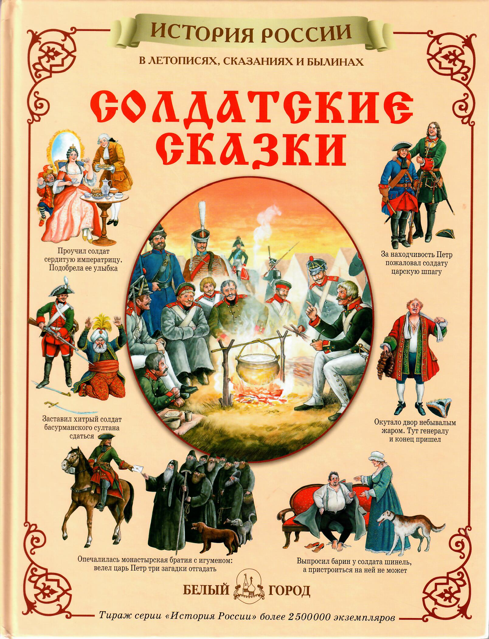 История сказки книга. Солдатские сказки. Солдатские сказки история России. Солдатские сказки Саши черного. Находчивый солдат сказка обложка.